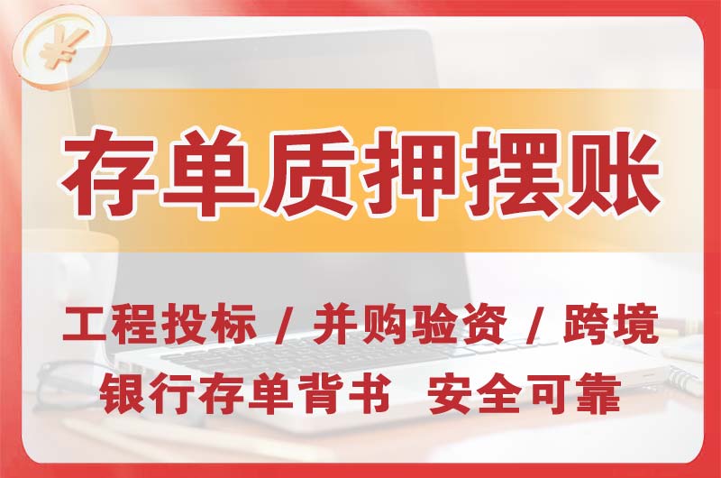 高密大额存单质押摆账