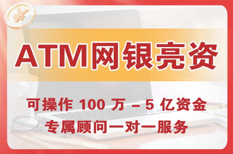 高密ATM机、网银亮资显账