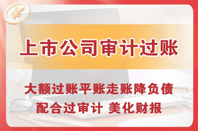 高密上市公司审计过账