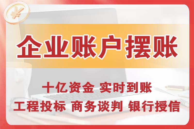 高密企业账户摆账